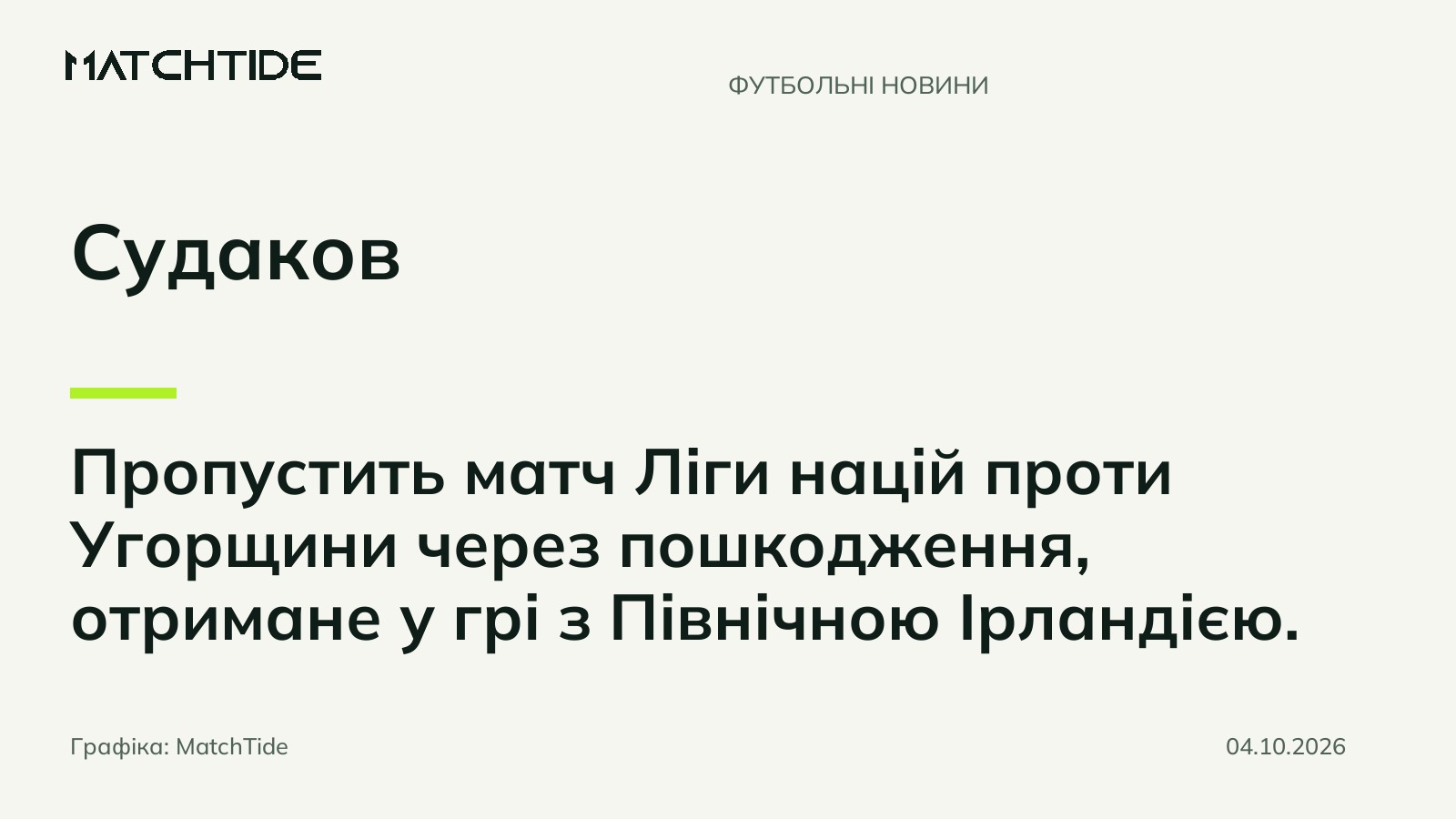 Судаков пропустить матч України з Угорщиною через пошкодження