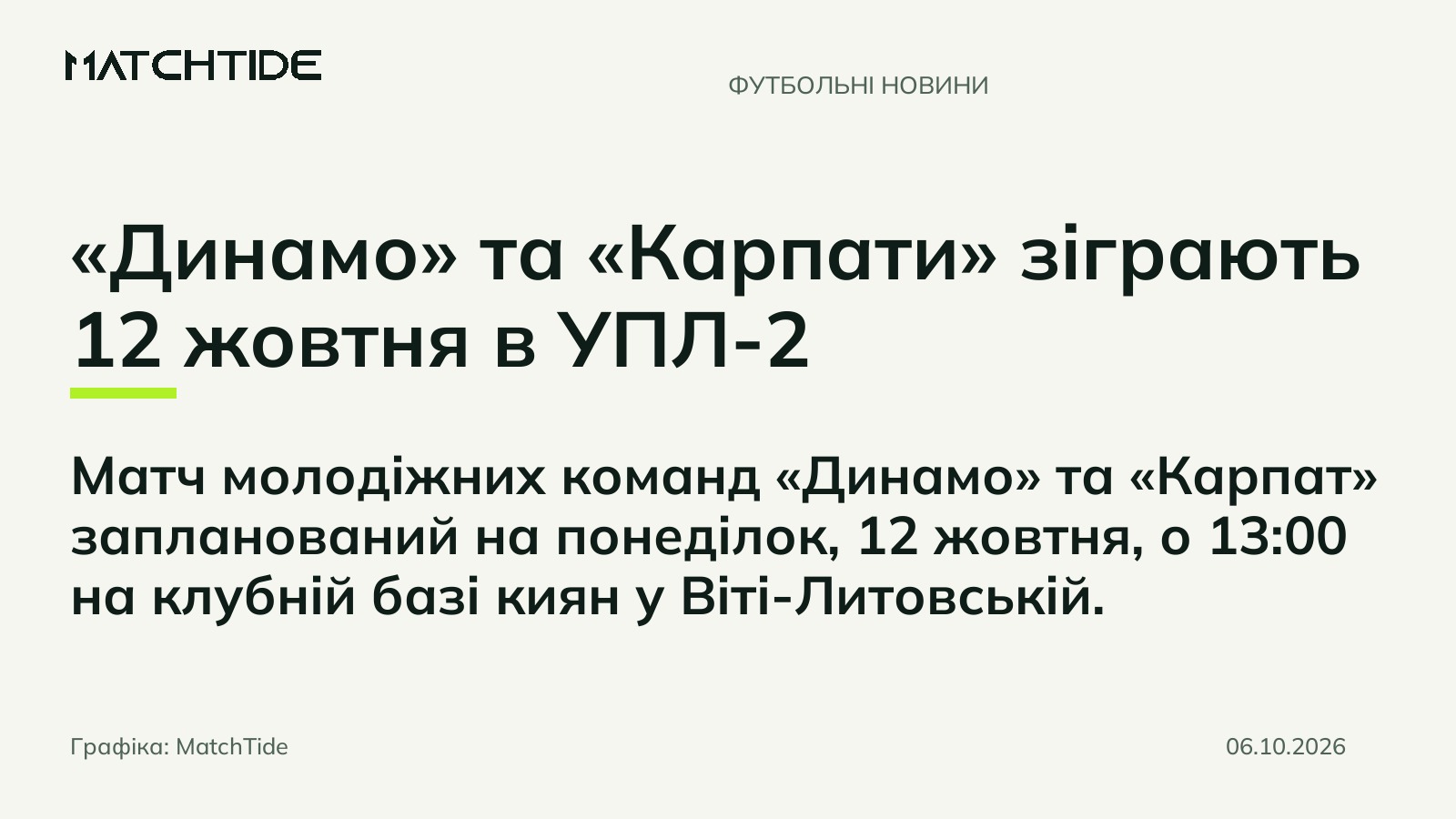 «Динамо» та «Карпати» зіграють 12 жовтня в УПЛ-2
