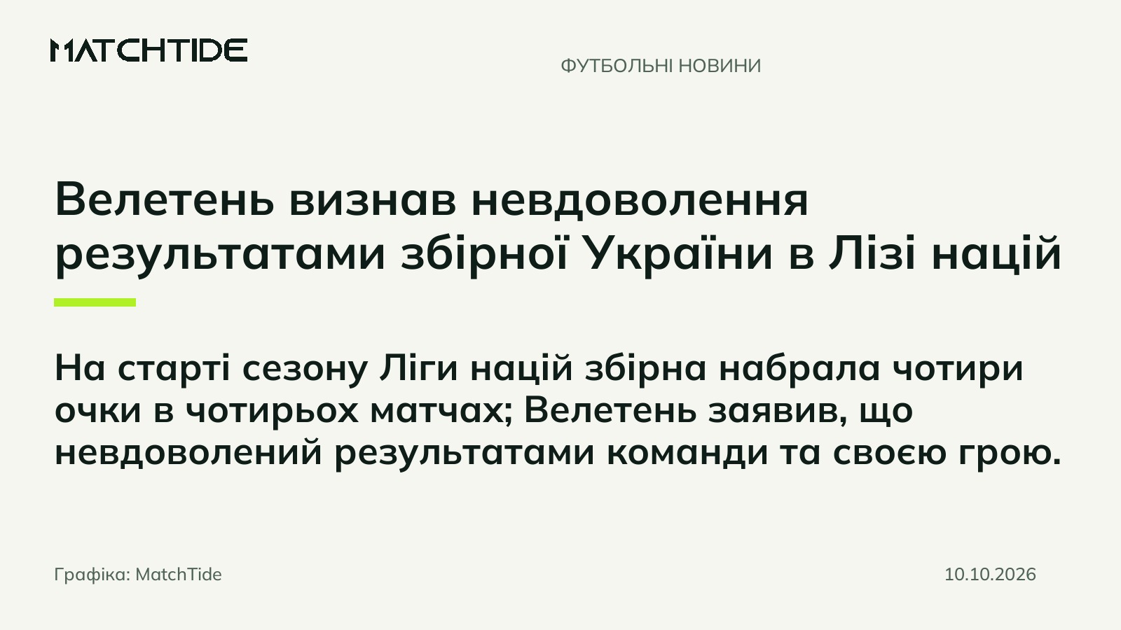 Велетень визнав невдоволення результатами збірної України в Лізі націй