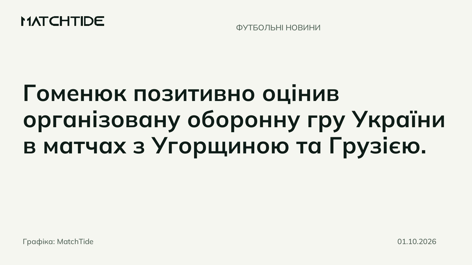 Гоменюк: Мальдера заклав основу для збірної України перед матчем із Північною Ірландією