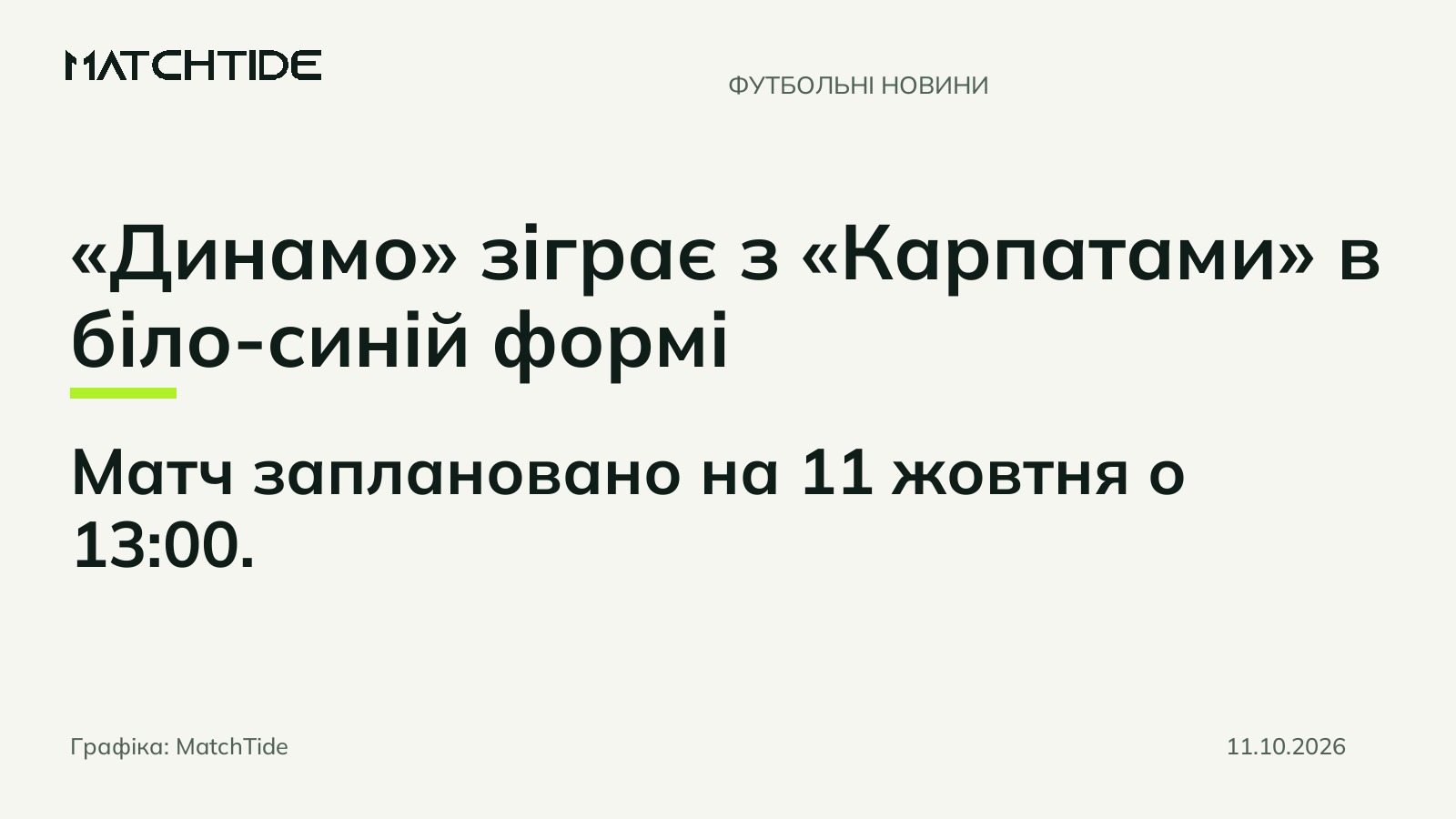 «Динамо» зіграє з «Карпатами» в біло-синій формі