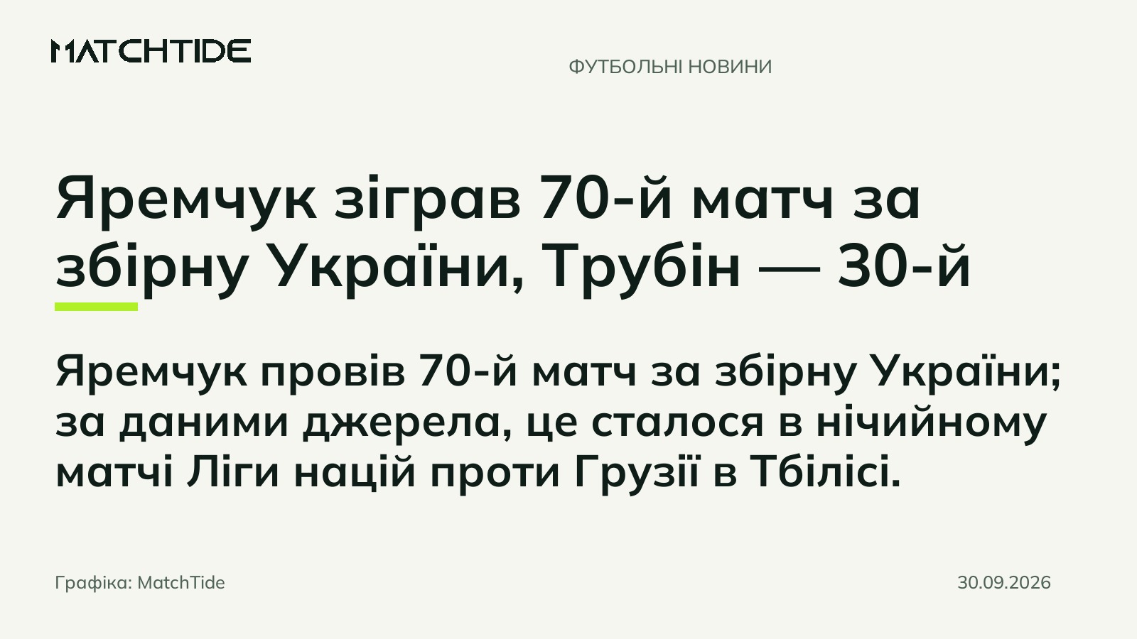 Яремчук зіграв 70-й матч за збірну України, Трубін — 30-й