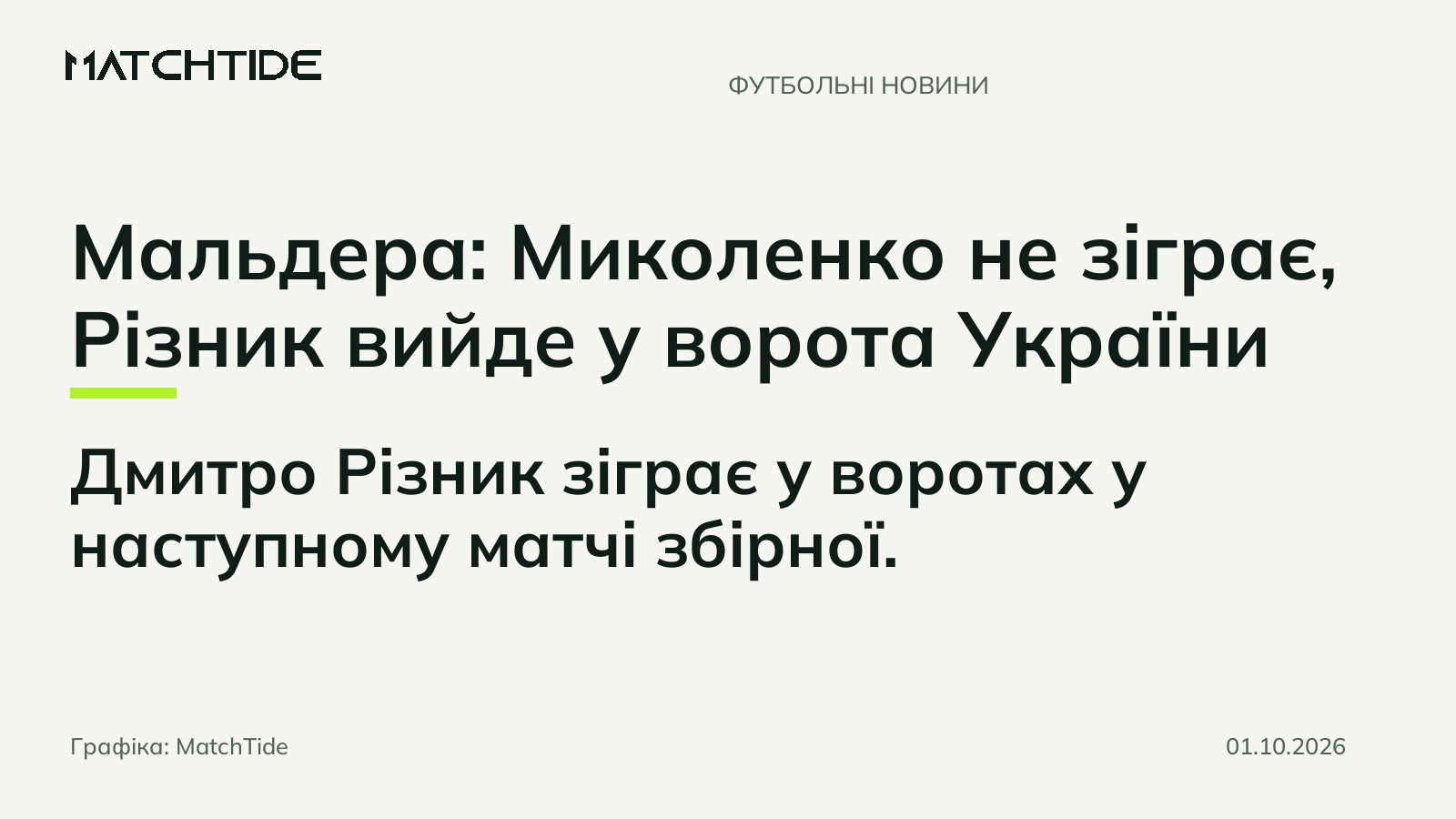 Мальдера: Миколенко не зіграє, Різник вийде у ворота України
