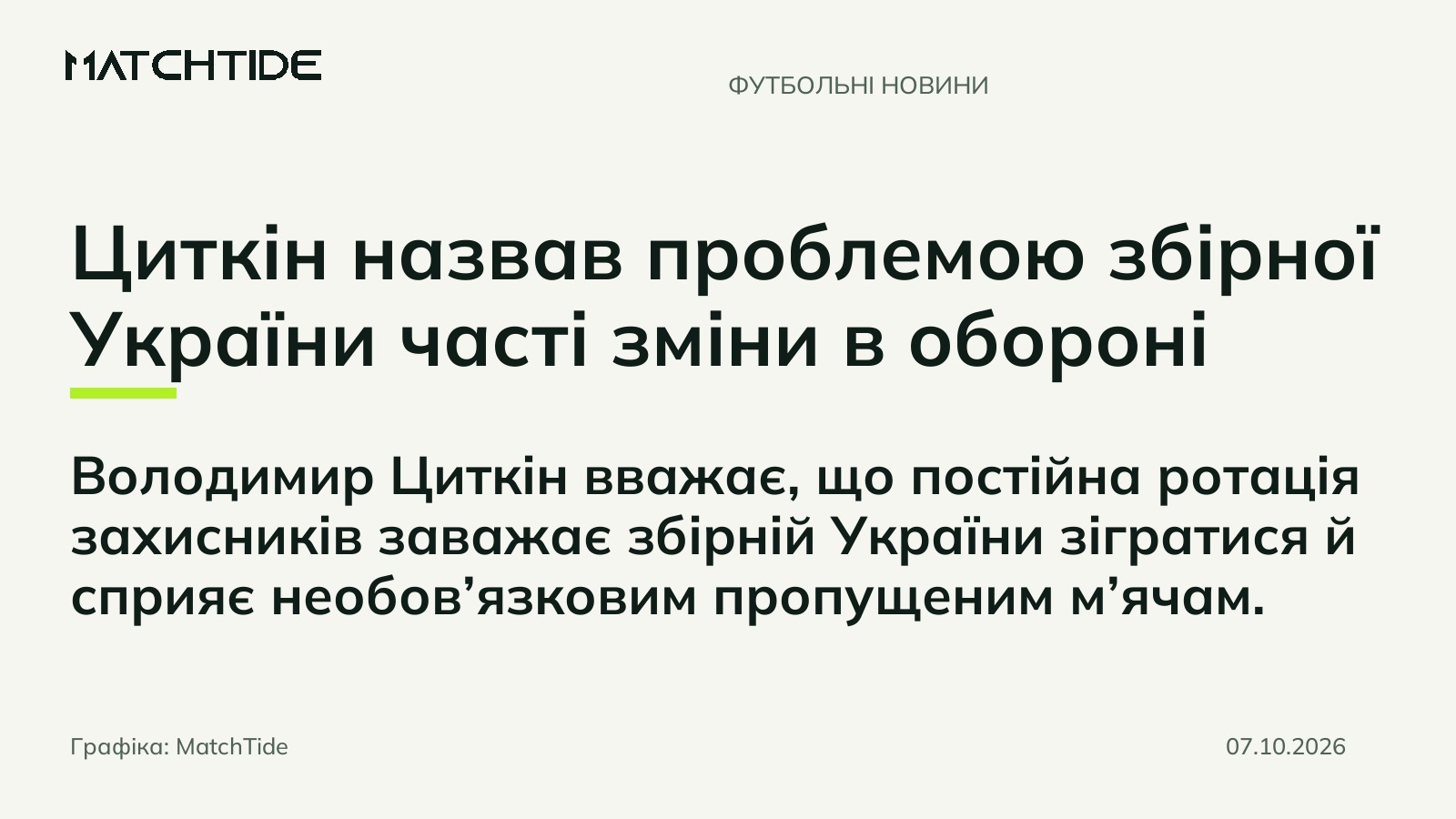 Циткін назвав проблемою збірної України часті зміни в обороні