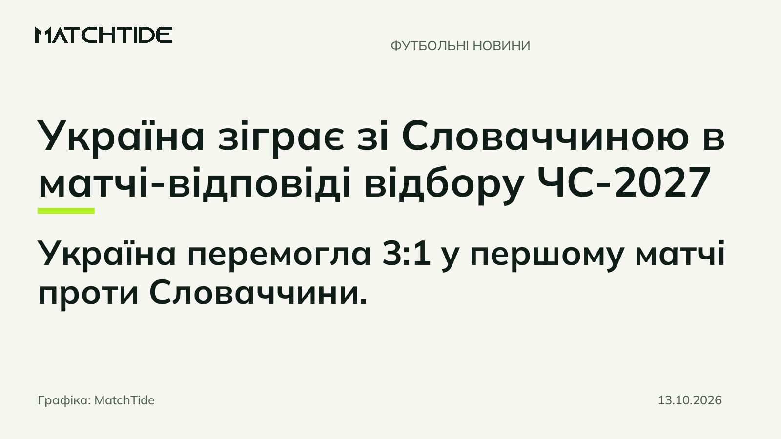 Україна зіграє зі Словаччиною в матчі-відповіді відбору ЧС-2027