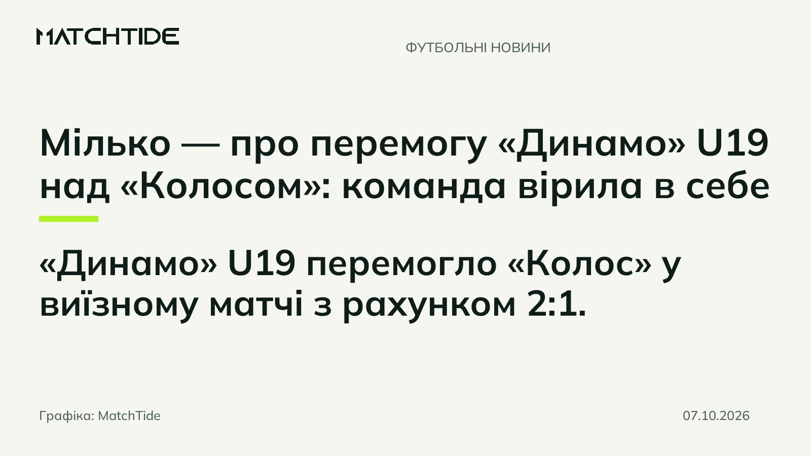 Мілько — про перемогу «Динамо» U19 над «Колосом»: команда вірила в себе