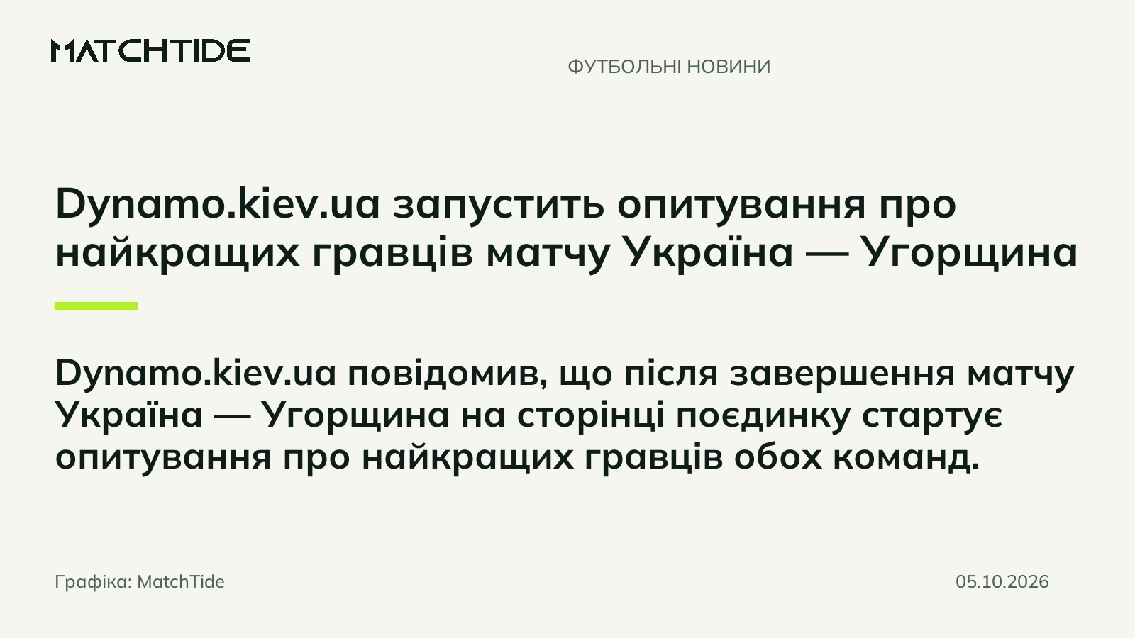 Dynamo.kiev.ua запустить опитування про найкращих гравців матчу Україна — Угорщина