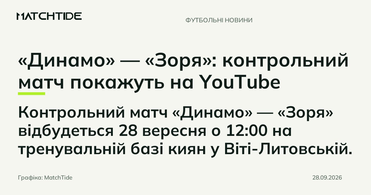 «Динамо» — «Зоря»: контрольний матч покажуть на YouTube