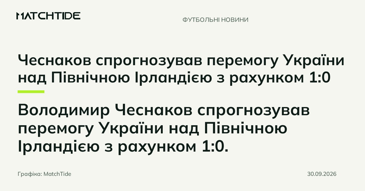 Чеснаков спрогнозував перемогу України над Північною Ірландією з рахунком 1:0