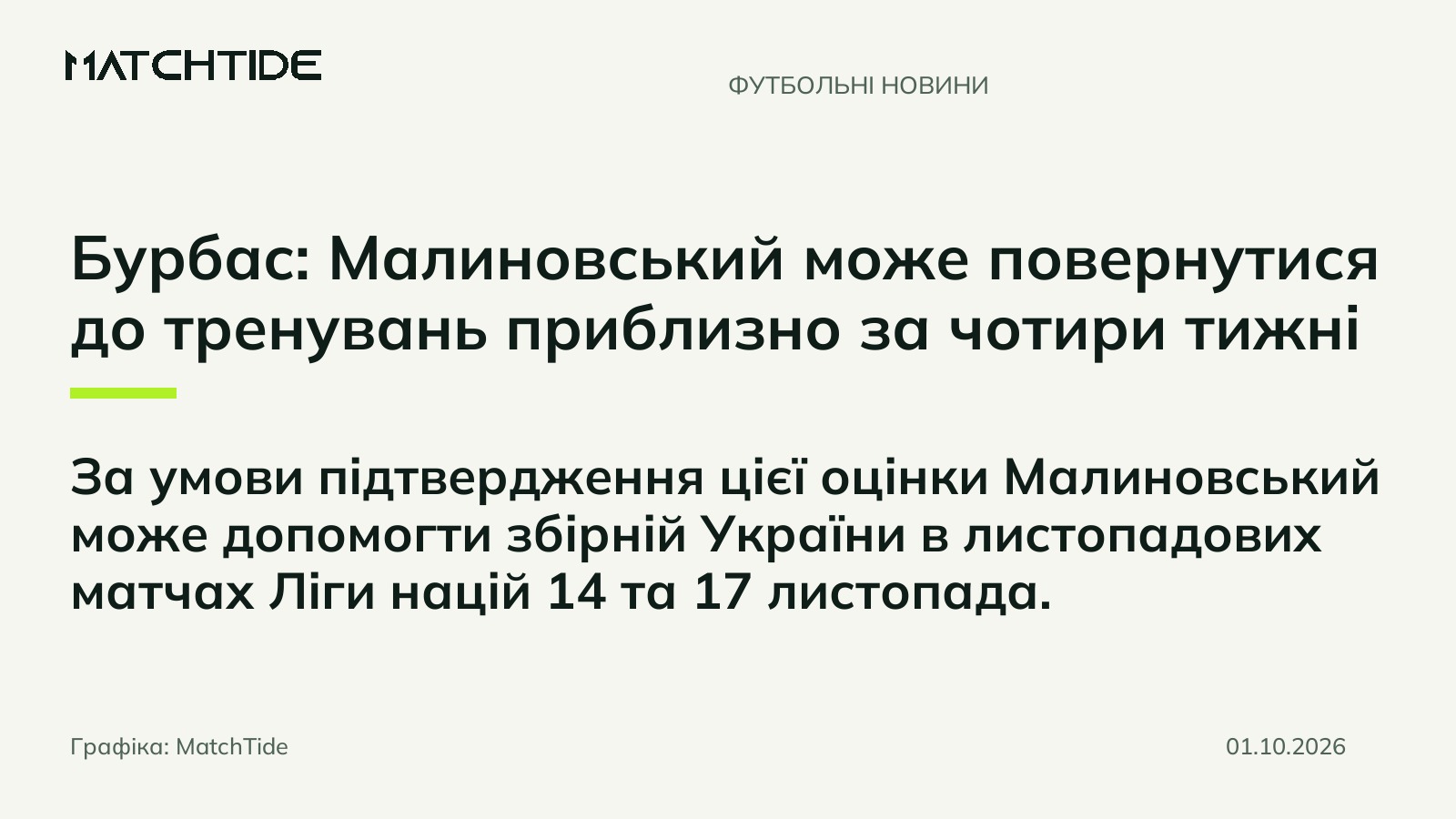 Бурбас: Малиновський може повернутися до тренувань приблизно за чотири тижні
