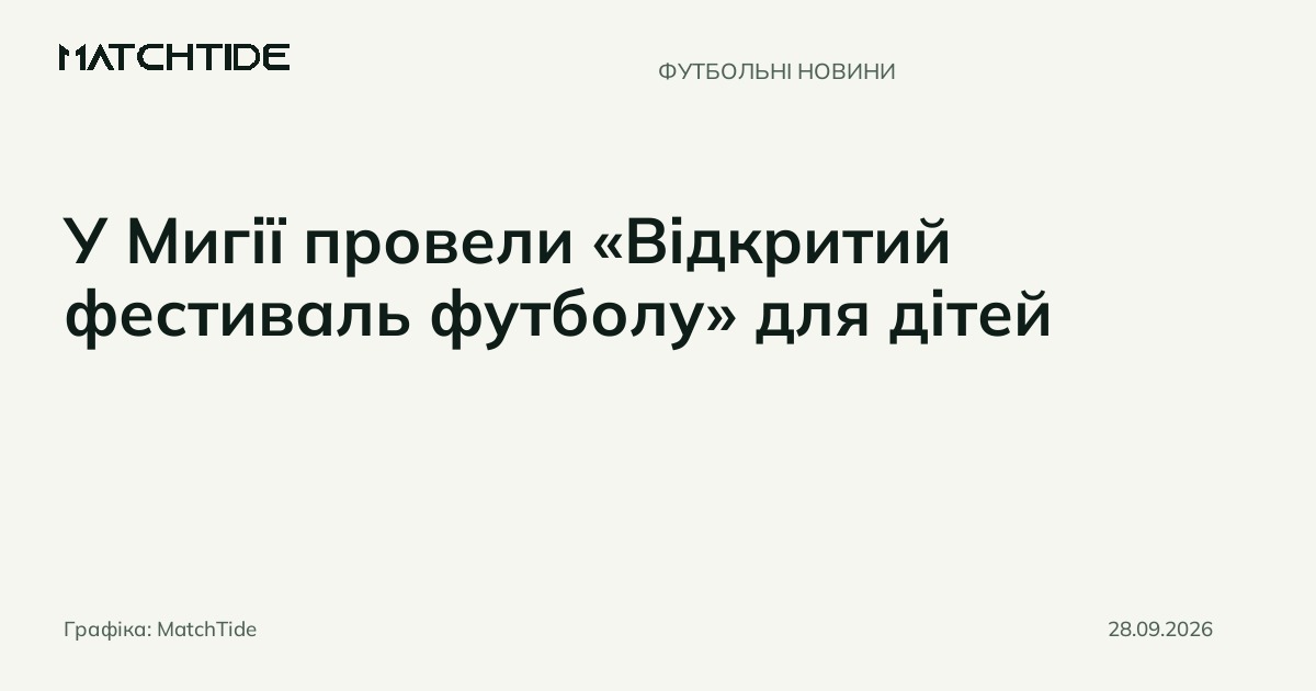 У Мигії провели «Відкритий фестиваль футболу» для дітей