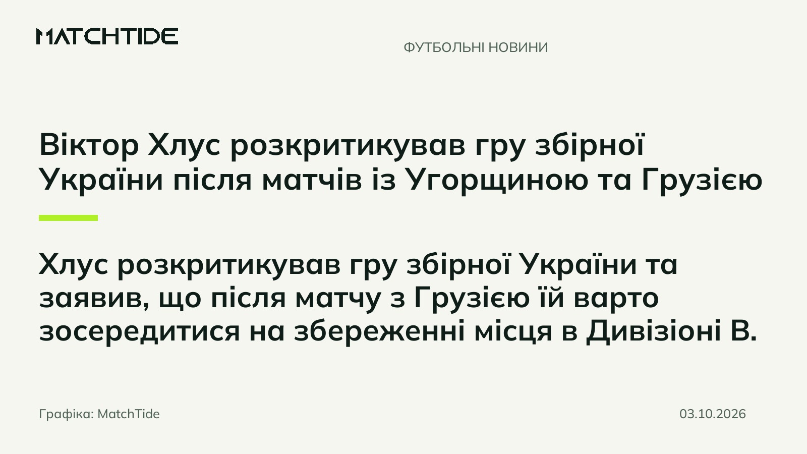 Віктор Хлус розкритикував гру збірної України після матчів із Угорщиною та Грузією