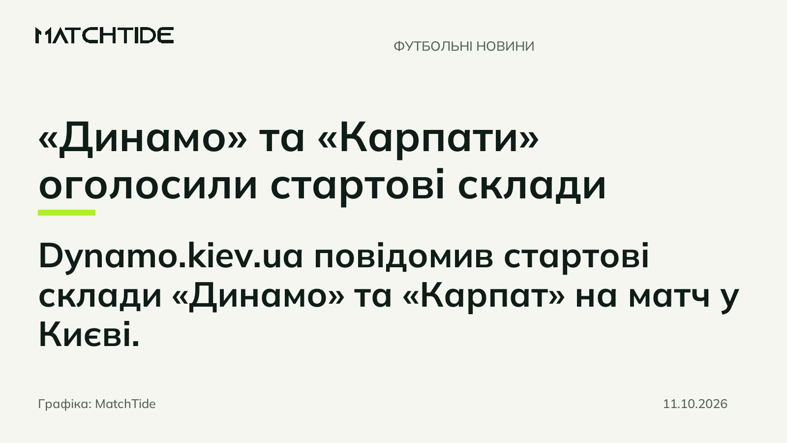 «Динамо» та «Карпати» оголосили стартові склади