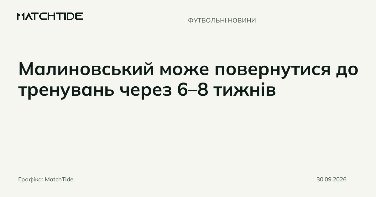 Малиновський може повернутися до тренувань через 6–8 тижнів