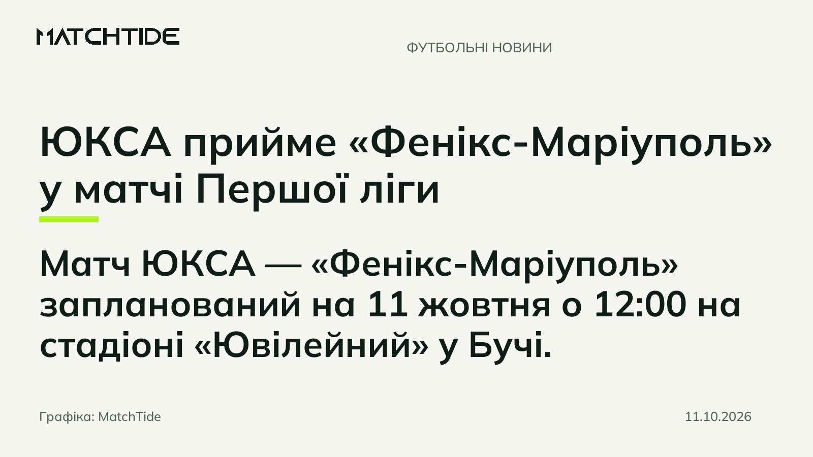 ЮКСА прийме «Фенікс-Маріуполь» у матчі Першої ліги
