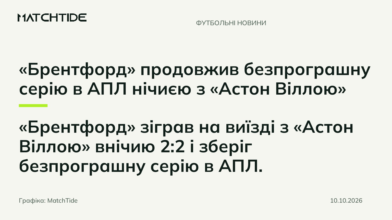 «Брентфорд» продовжив безпрограшну серію в АПЛ нічиєю з «Астон Віллою»