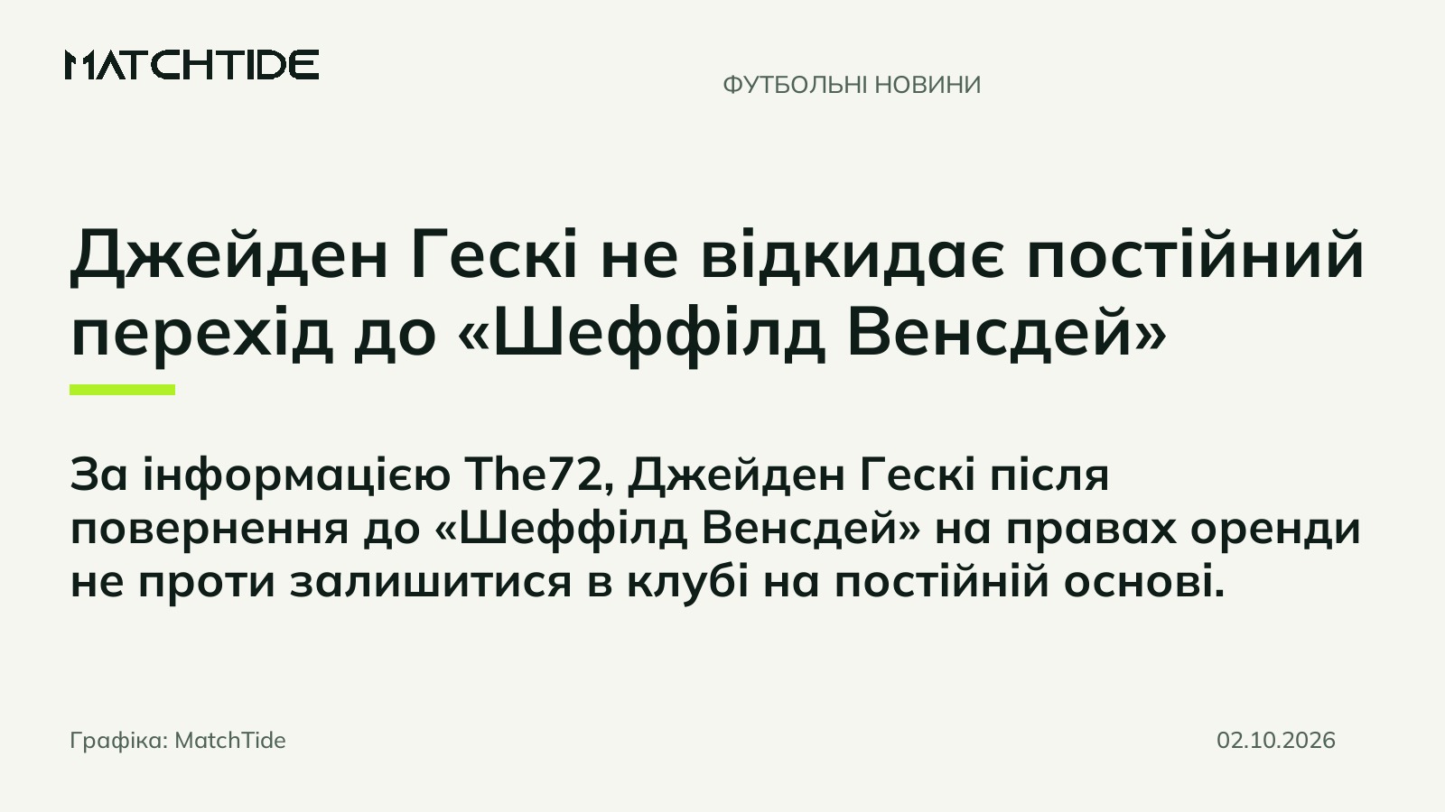 Джейден Гескі не відкидає постійний перехід до «Шеффілд Венсдей»