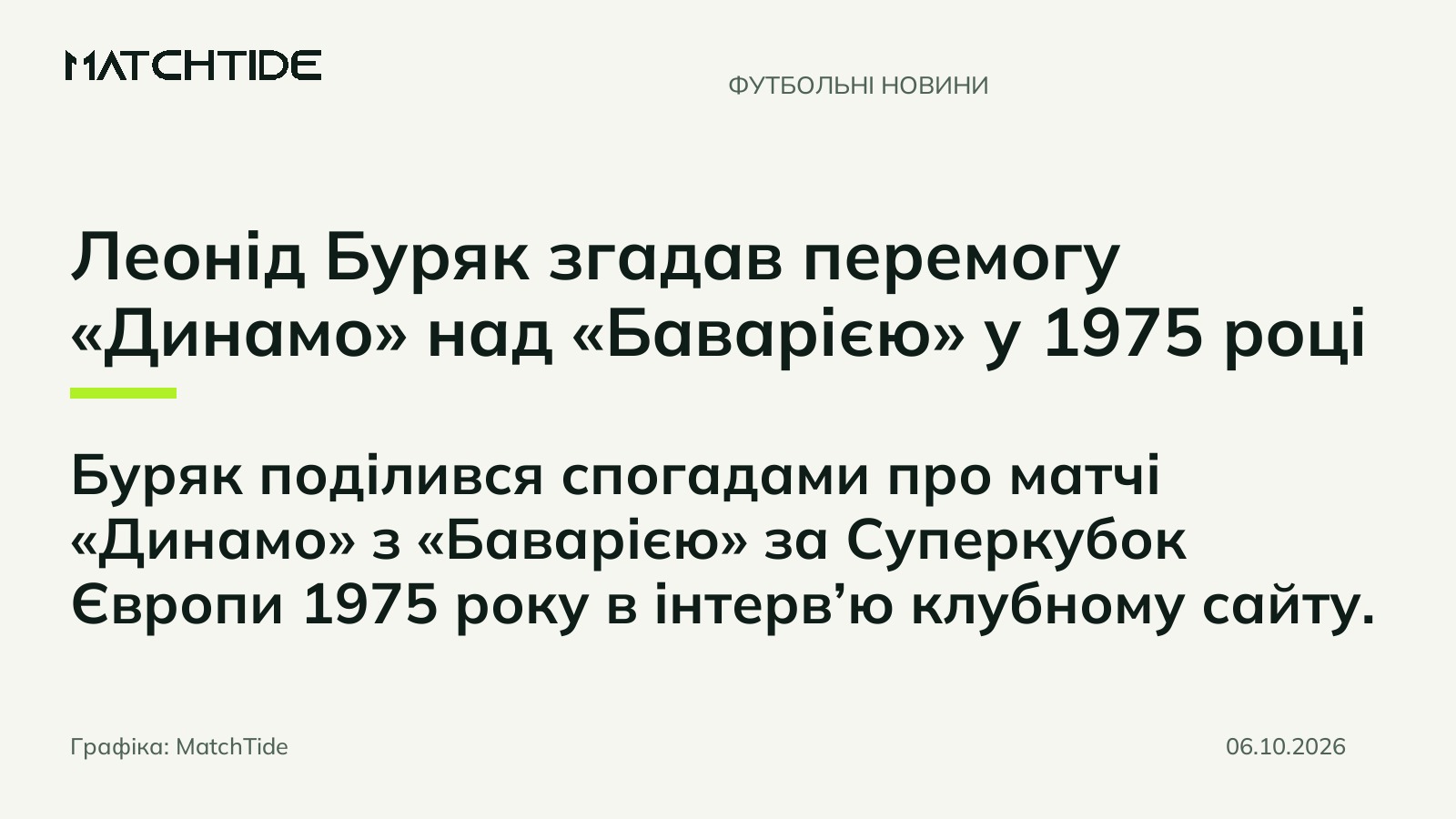 Леонід Буряк згадав перемогу «Динамо» над «Баварією» у 1975 році