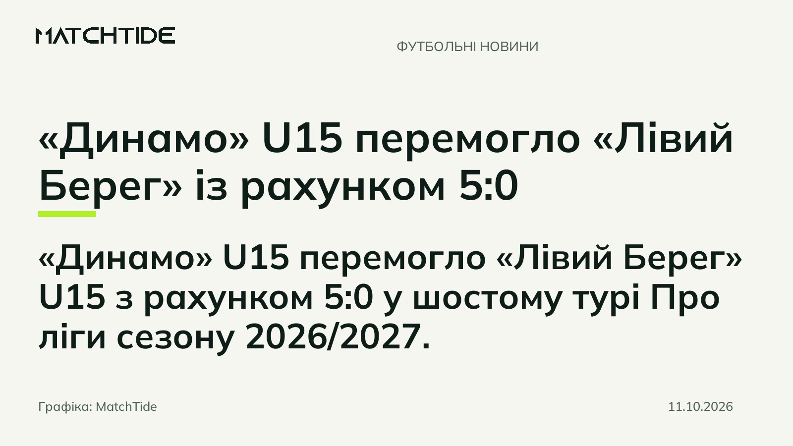 «Динамо» U15 перемогло «Лівий Берег» із рахунком 5:0