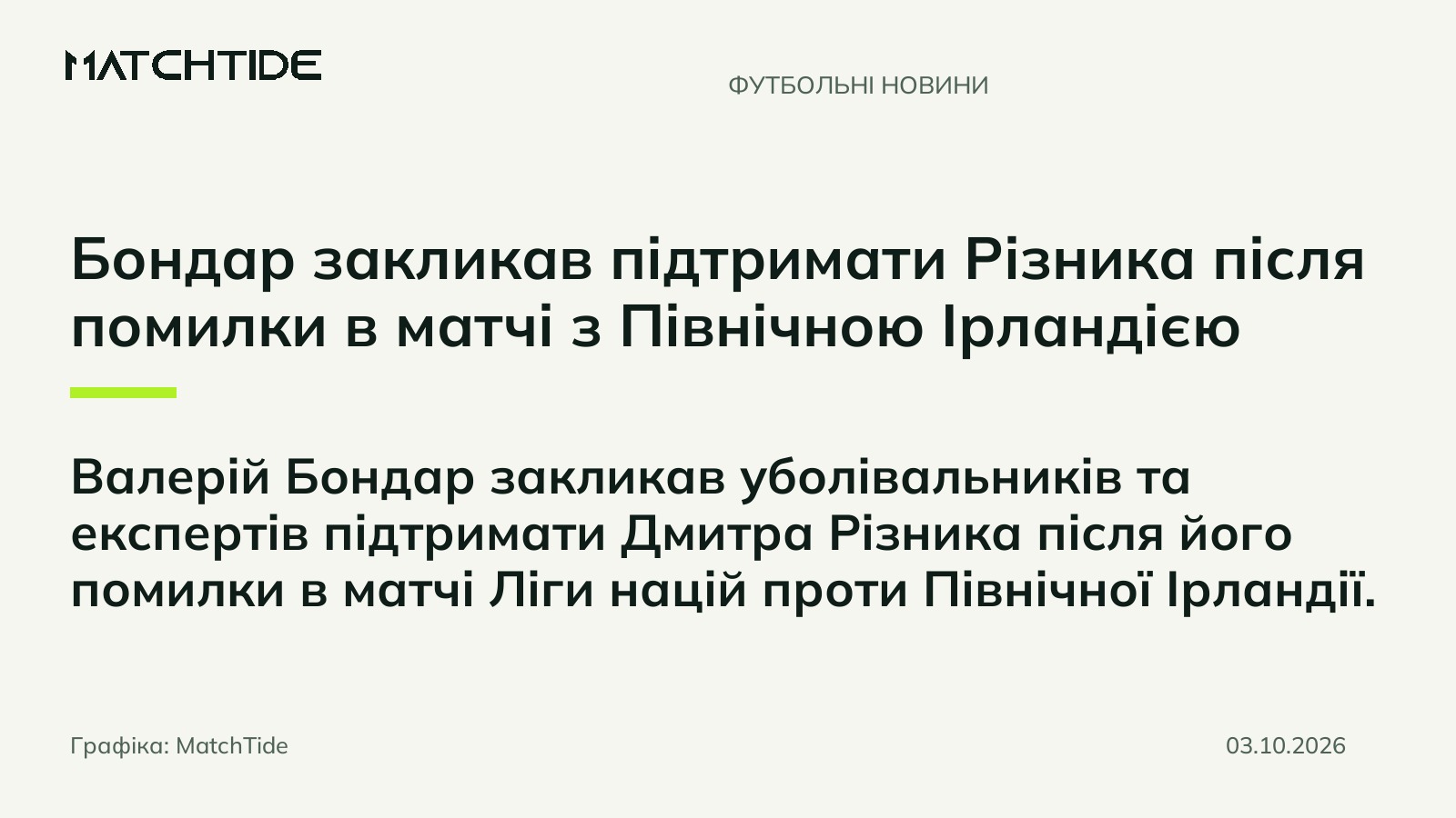 Бондар закликав підтримати Різника після помилки в матчі з Північною Ірландією