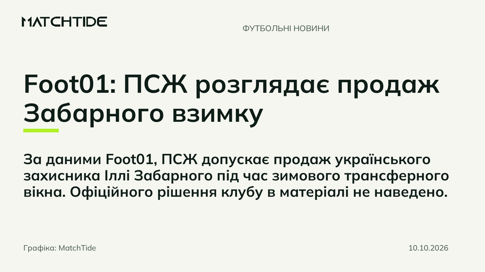 Foot01: ПСЖ розглядає продаж Забарного взимку