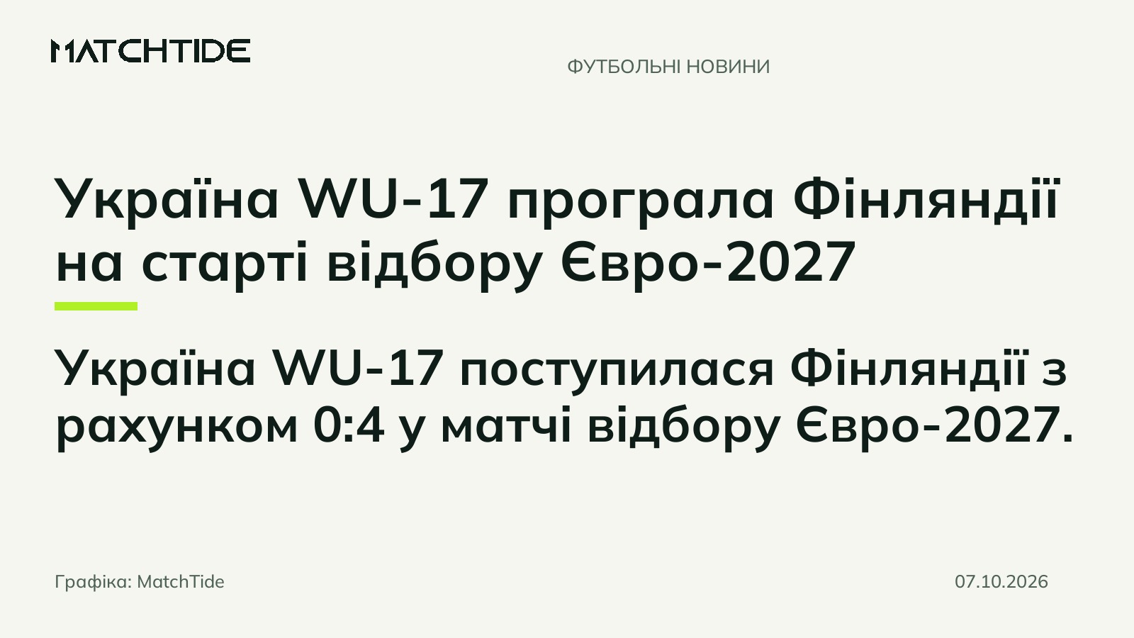 Україна WU-17 програла Фінляндії на старті відбору Євро-2027