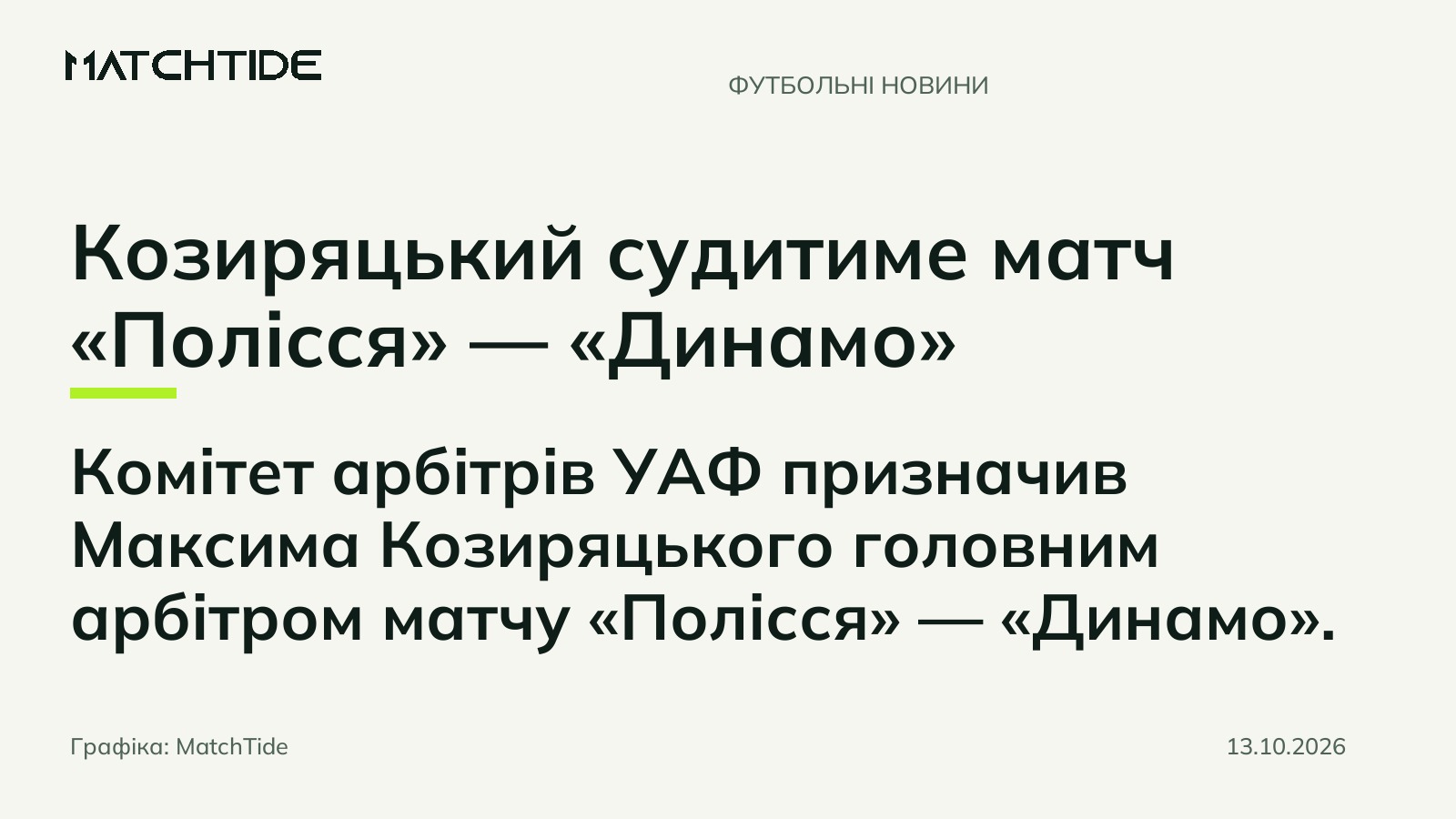 Козиряцький судитиме матч «Полісся» — «Динамо»