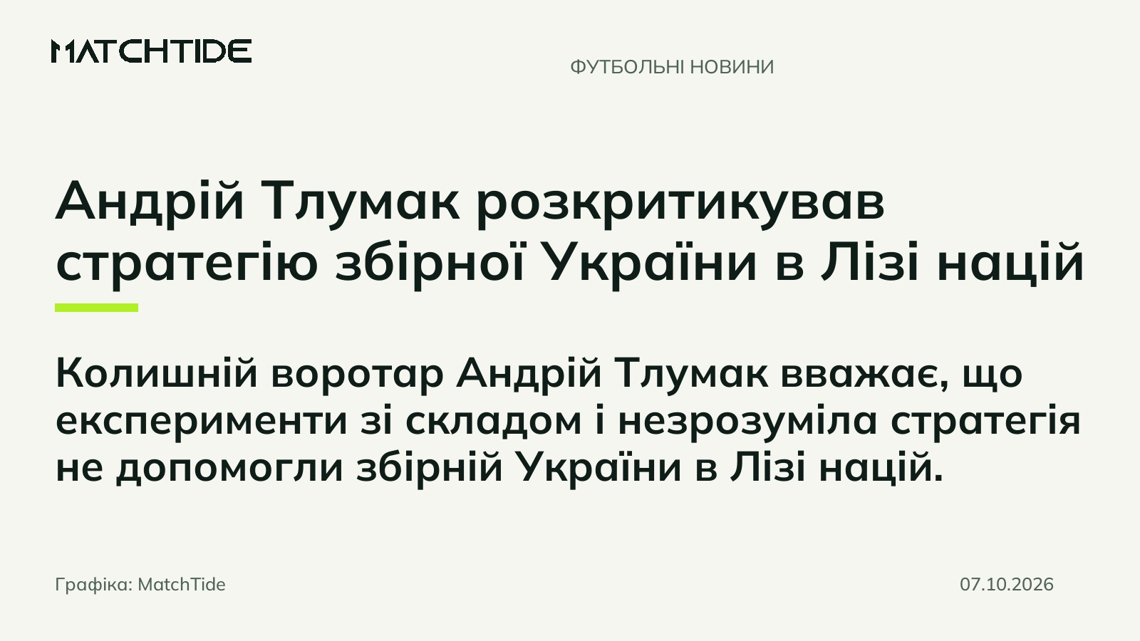 Андрій Тлумак розкритикував стратегію збірної України в Лізі націй