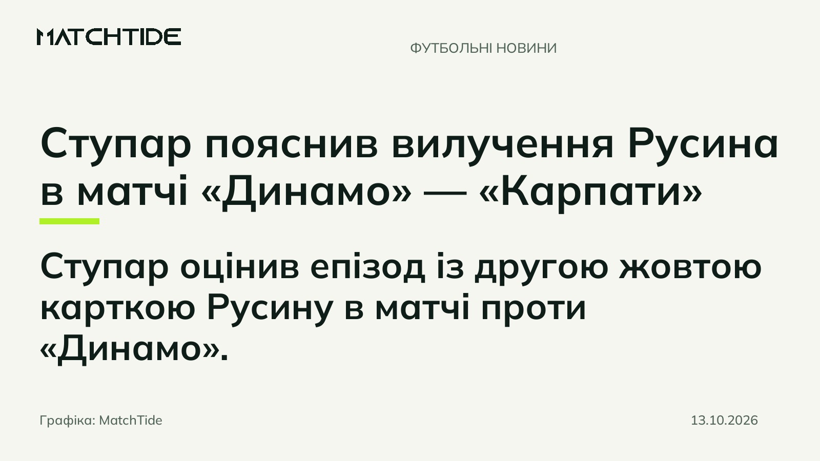 Ступар пояснив вилучення Русина в матчі «Динамо» — «Карпати»