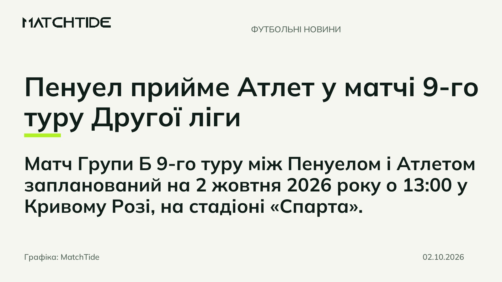 Пенуел прийме Атлет у матчі 9-го туру Другої ліги