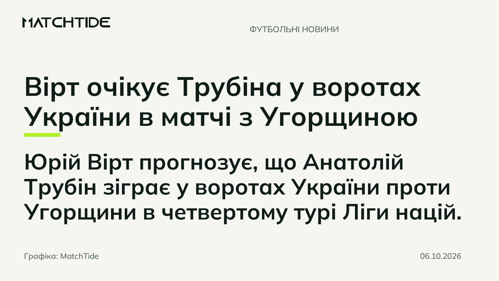 Вірт очікує Трубіна у воротах України в матчі з Угорщиною