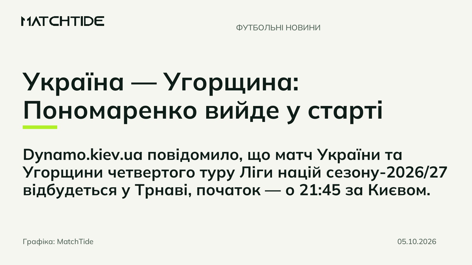 Україна — Угорщина: Пономаренко вийде у старті
