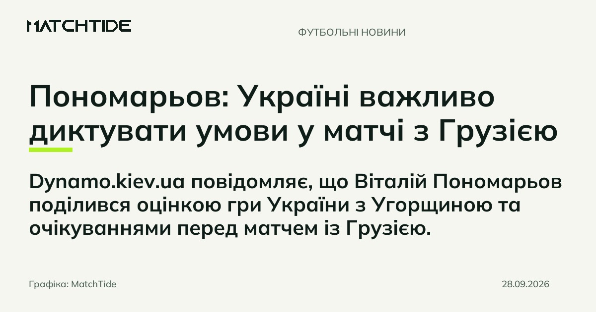 Пономарьов: Україні важливо диктувати умови у матчі з Грузією