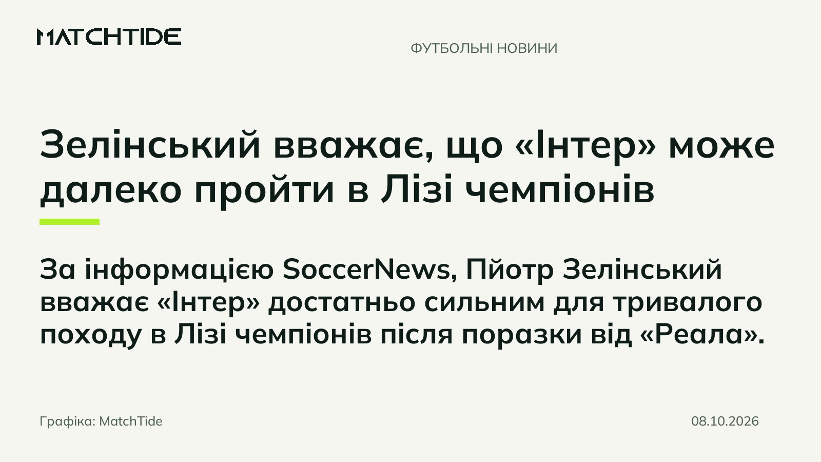Зелінський вважає, що «Інтер» може далеко пройти в Лізі чемпіонів
