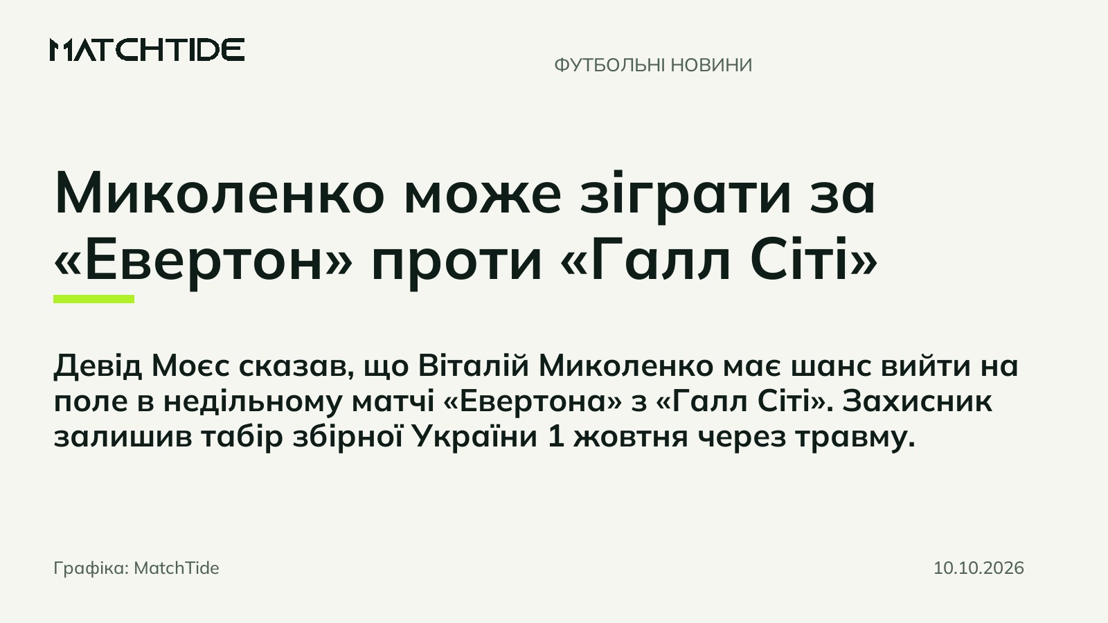 Миколенко може зіграти за «Евертон» проти «Галл Сіті»