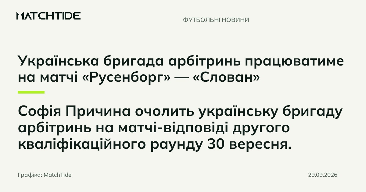 Українська бригада арбітринь працюватиме на матчі «Русенборг» — «Слован»