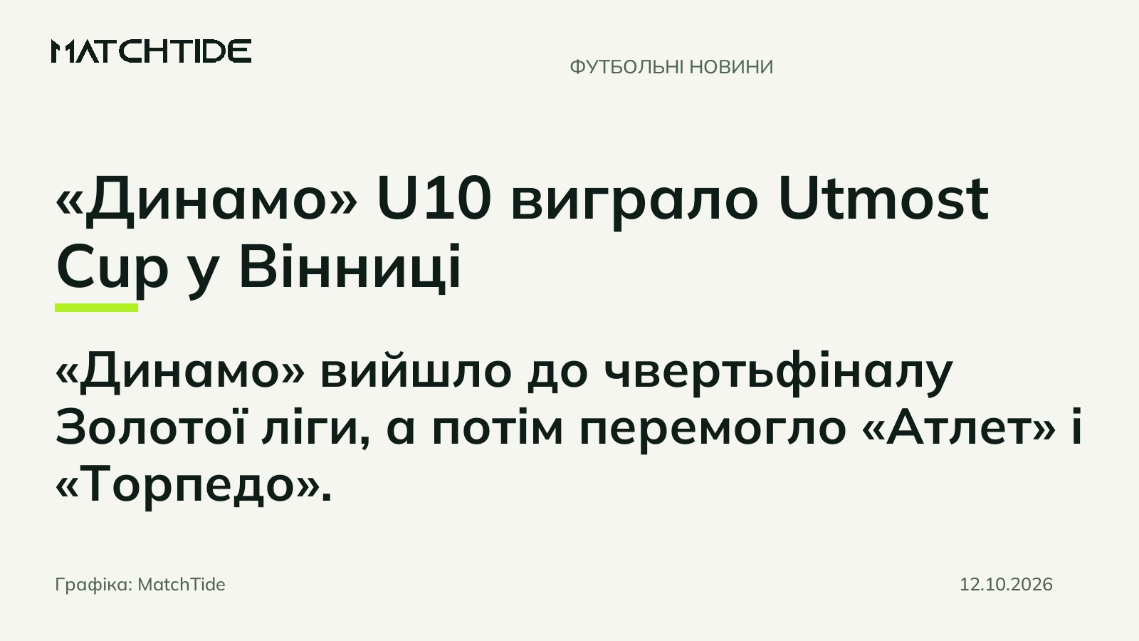 «Динамо» U10 виграло Utmost Cup у Вінниці