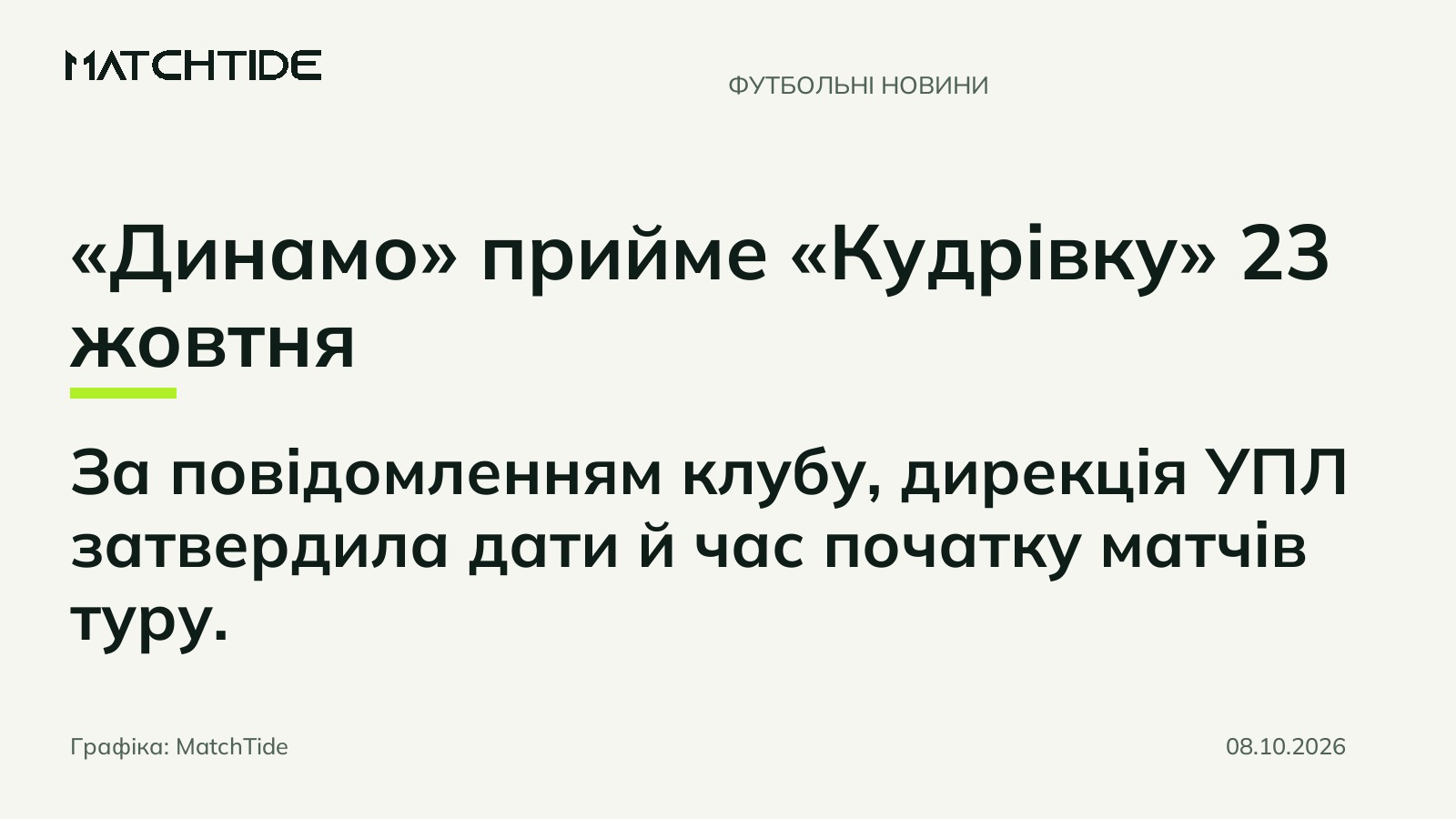 «Динамо» прийме «Кудрівку» 23 жовтня