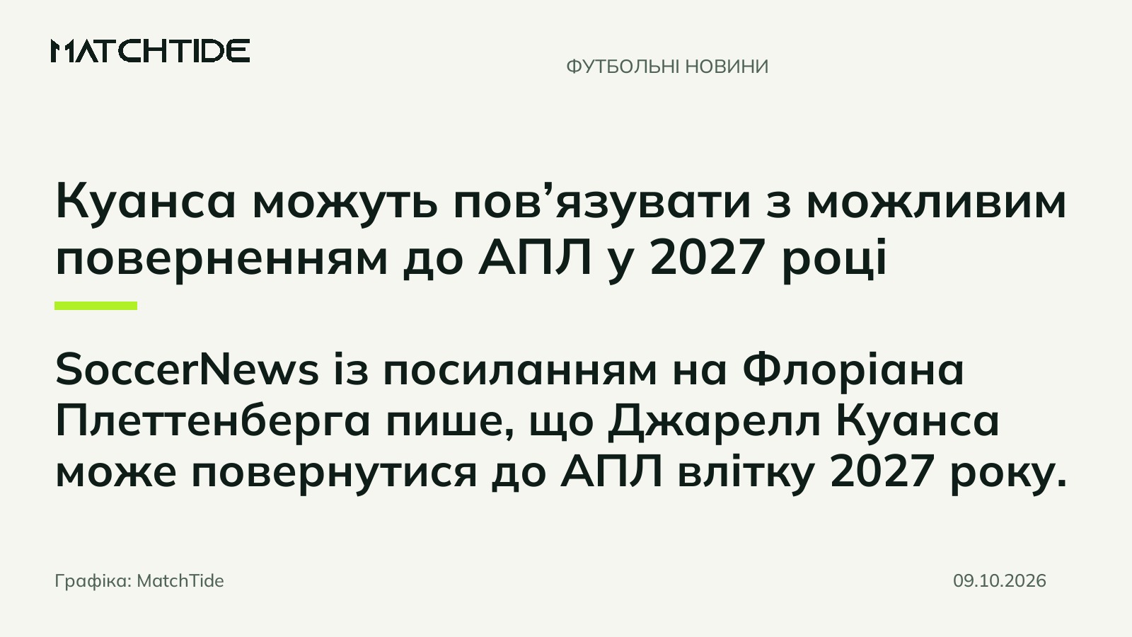 Куанса можуть пов’язувати з можливим поверненням до АПЛ у 2027 році