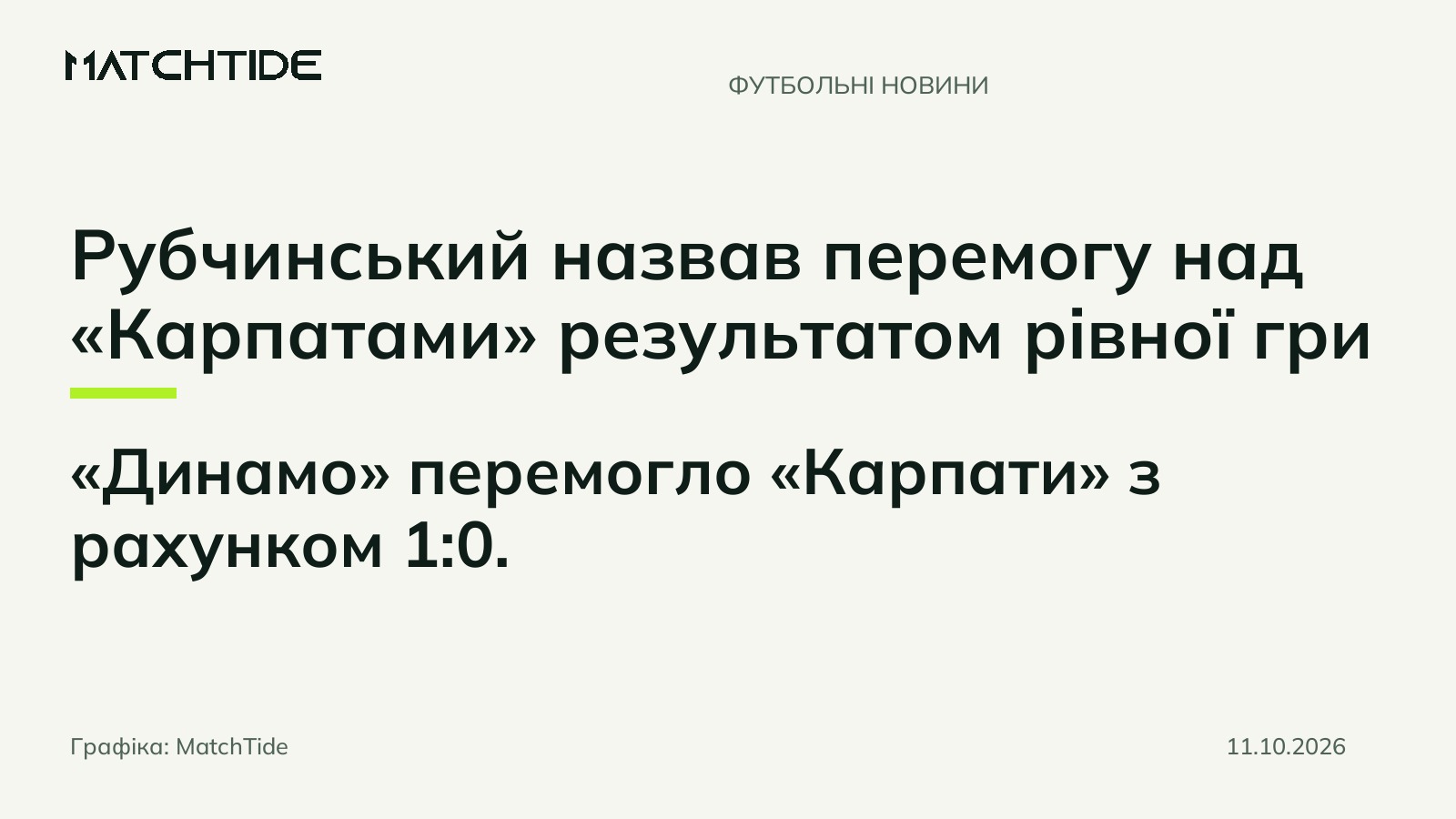 Рубчинський назвав перемогу над «Карпатами» результатом рівної гри