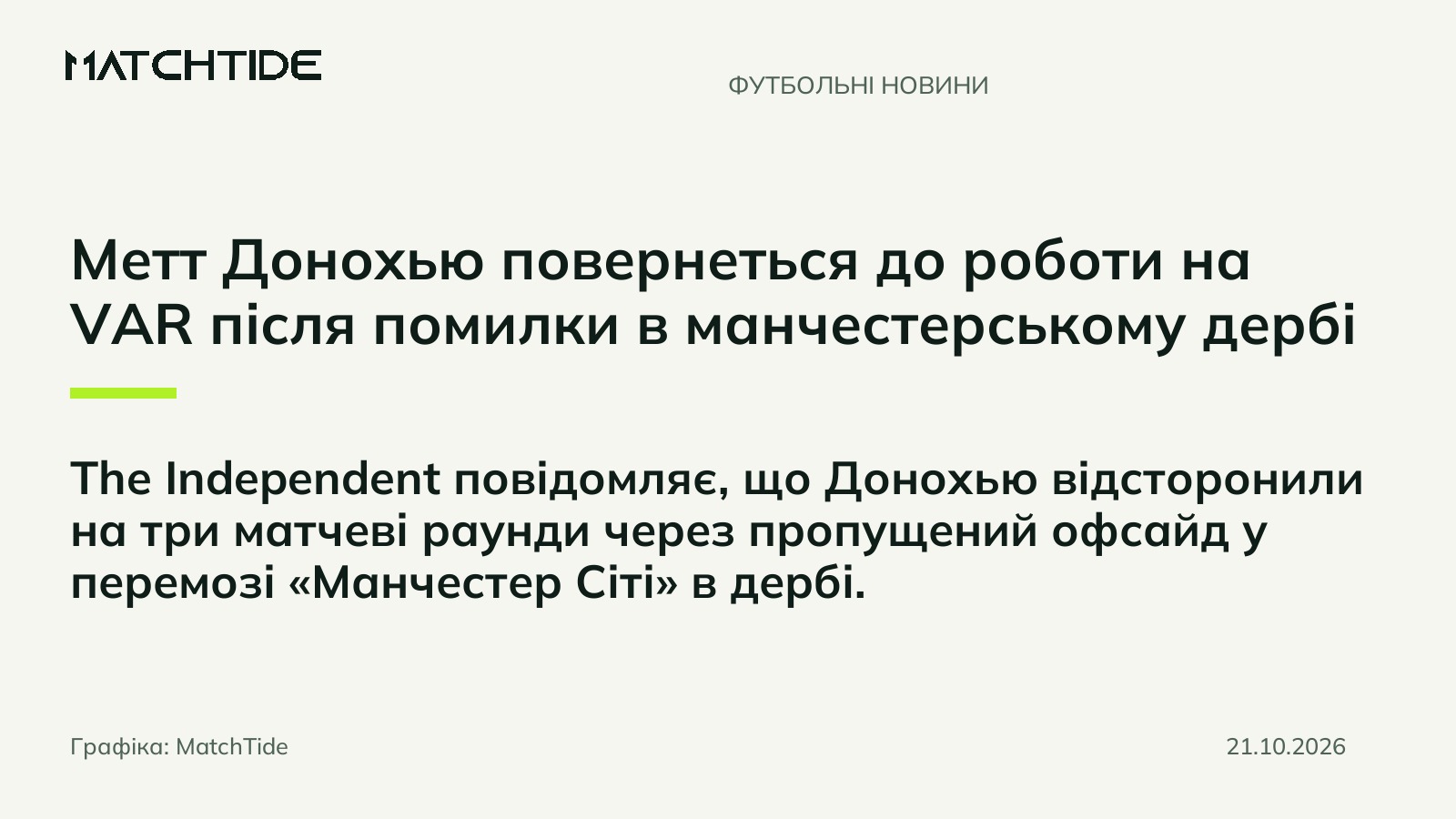 Метт Донохью повернеться до роботи на VAR після помилки в манчестерському дербі