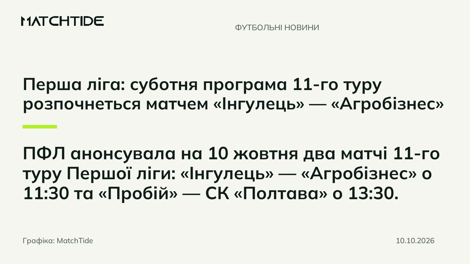 Перша ліга: суботня програма 11-го туру розпочнеться матчем «Інгулець» — «Агробізнес»