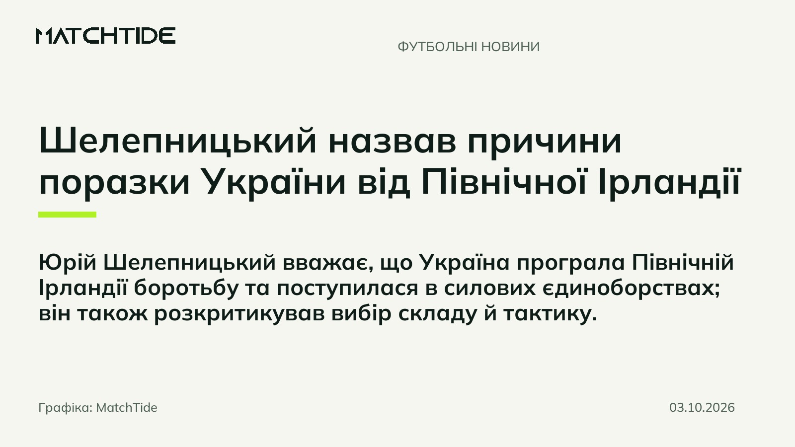 Шелепницький назвав причини поразки України від Північної Ірландії