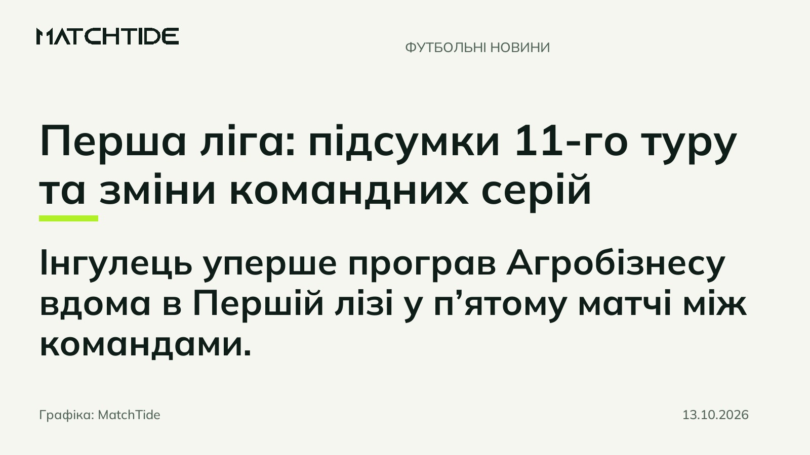 Перша ліга: підсумки 11-го туру та зміни командних серій