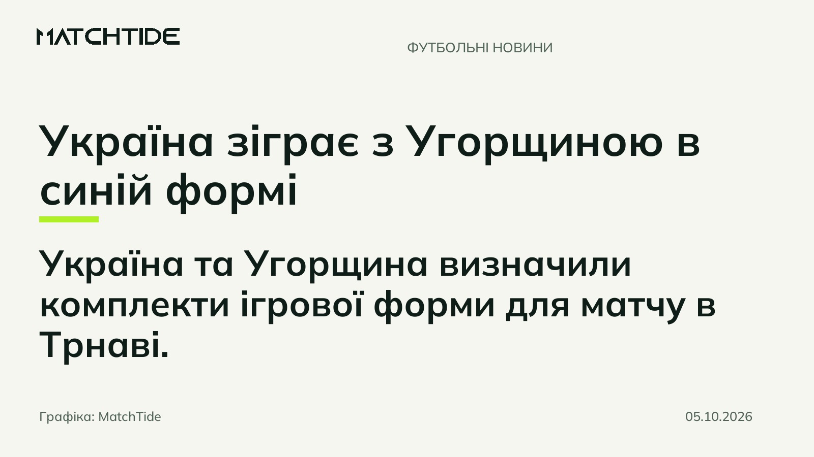 Україна зіграє з Угорщиною в синій формі