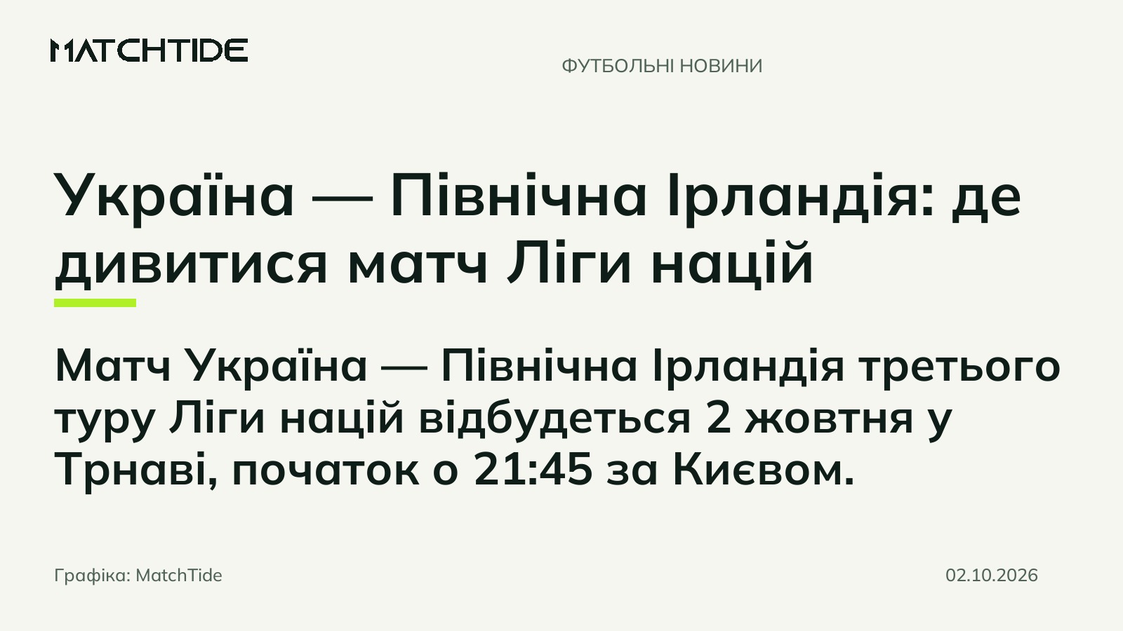 Україна — Північна Ірландія: де дивитися матч Ліги націй