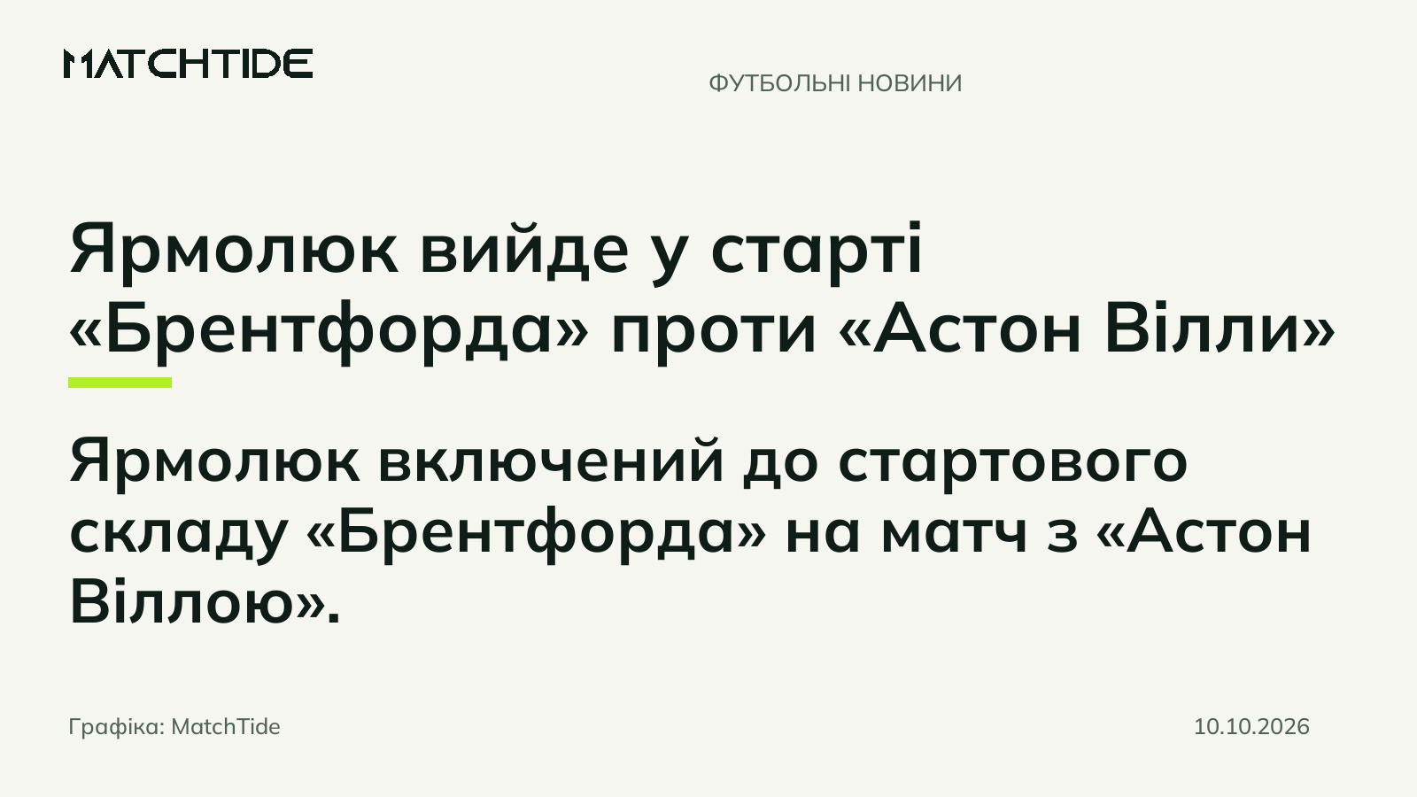 Ярмолюк вийде у старті «Брентфорда» проти «Астон Вілли»