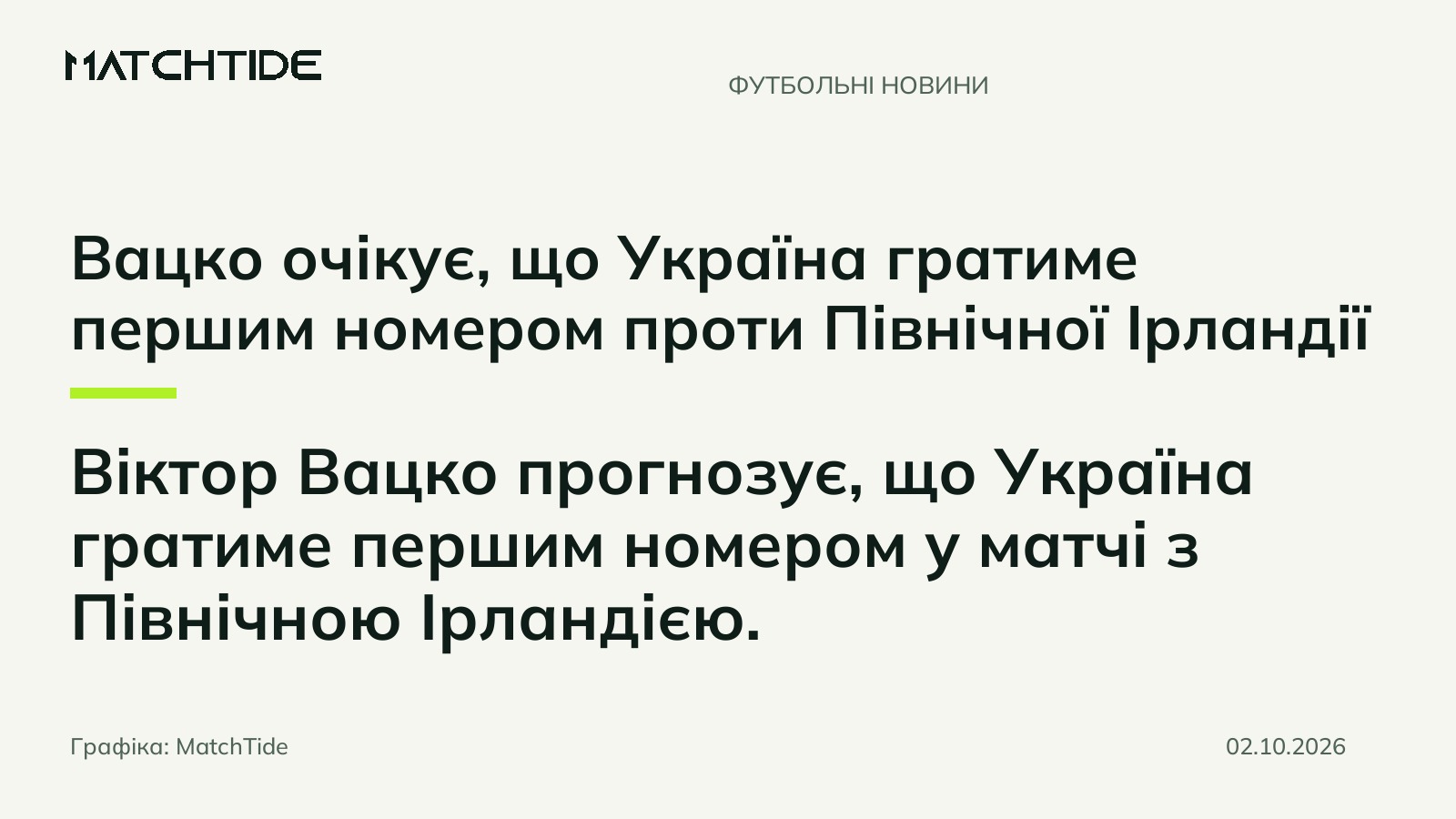 Вацко очікує, що Україна гратиме першим номером проти Північної Ірландії