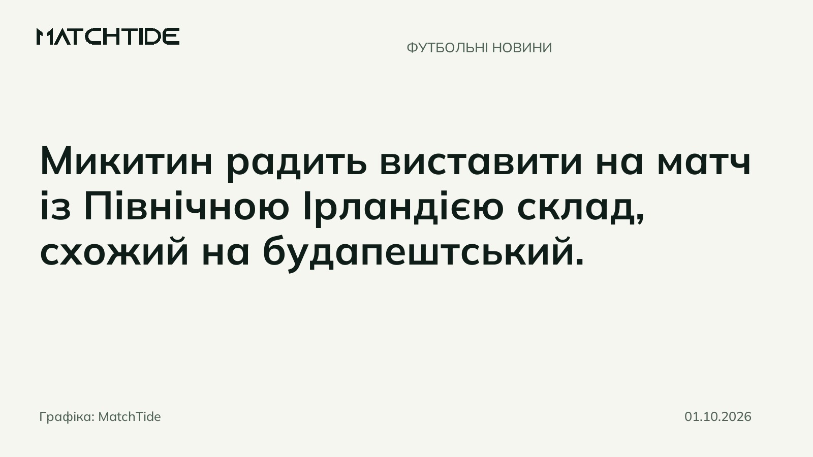 Микитин порадив Мальдері наблизити склад на матч із Північною Ірландією до будапештського