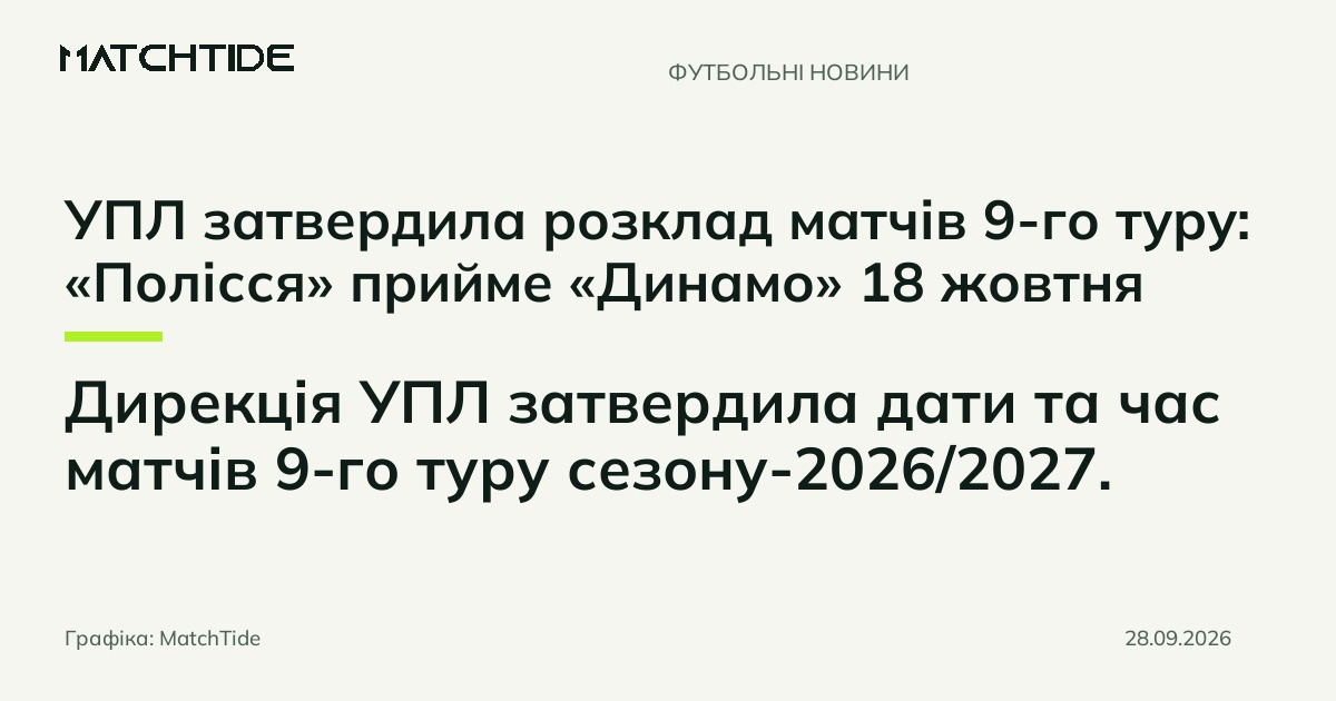 УПЛ затвердила розклад матчів 9-го туру: «Полісся» прийме «Динамо» 18 жовтня